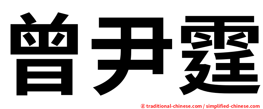 曾尹霆