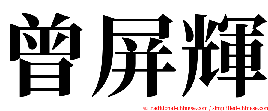 曾屏輝 serif font
