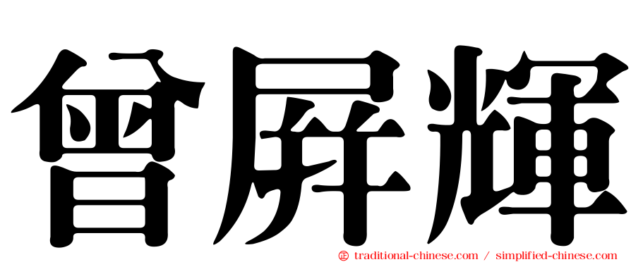曾屏輝