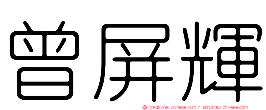 曾屏輝