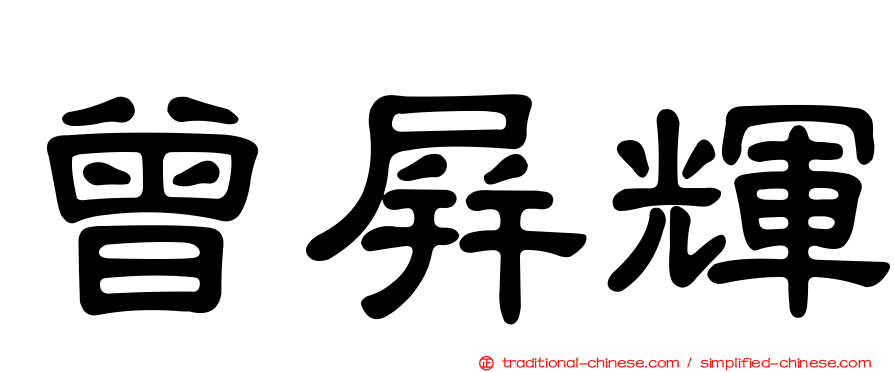 曾屏輝