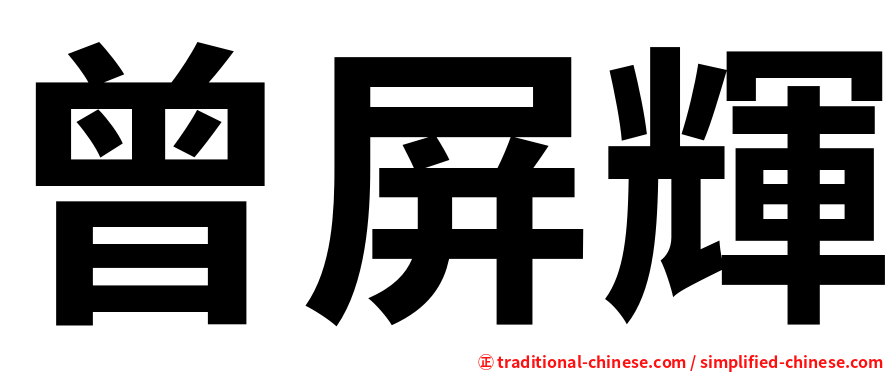 曾屏輝