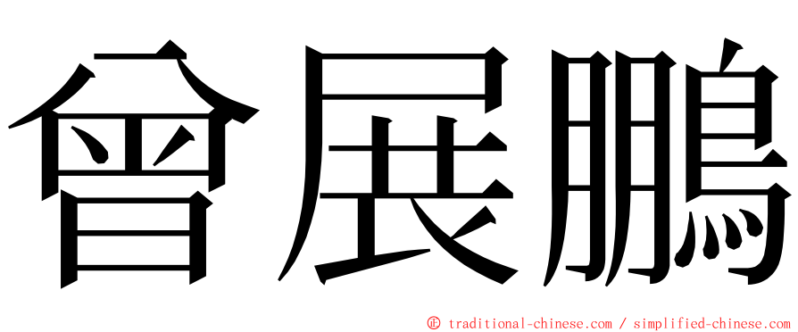 曾展鵬 ming font