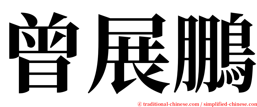 曾展鵬 serif font