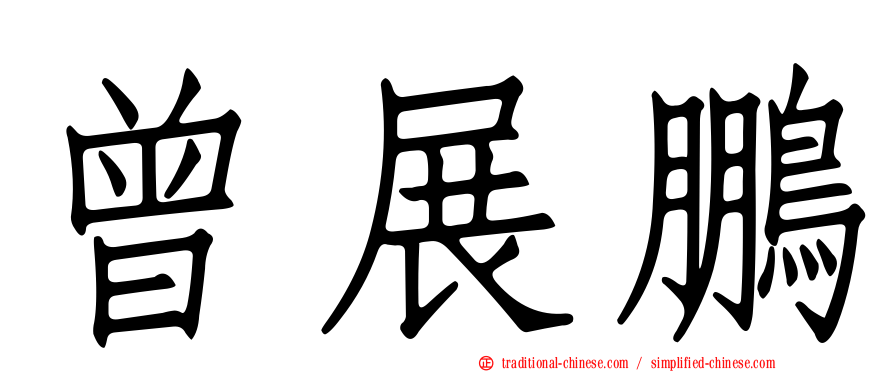 曾展鵬