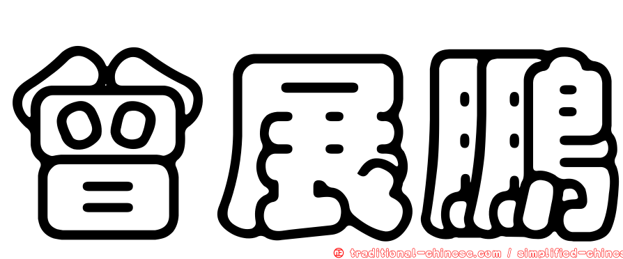 曾展鵬
