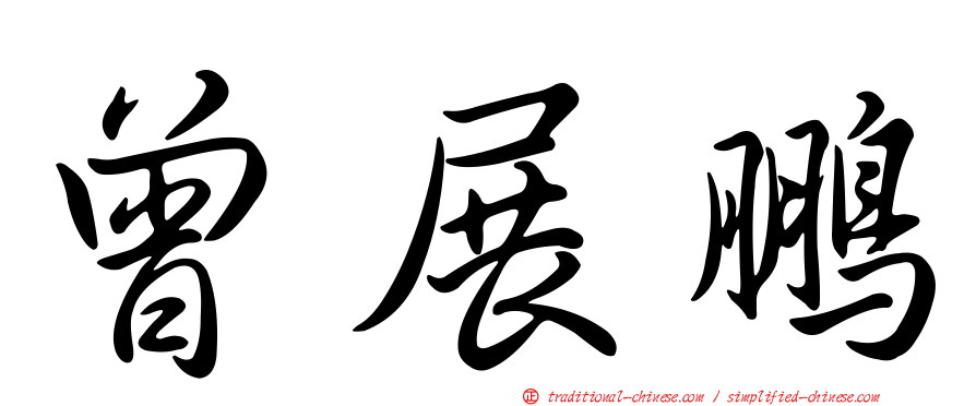 曾展鵬