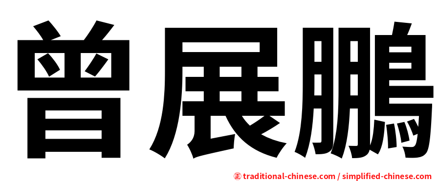 曾展鵬