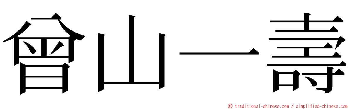 曾山一壽 ming font