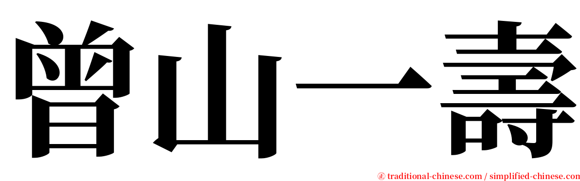 曾山一壽 serif font