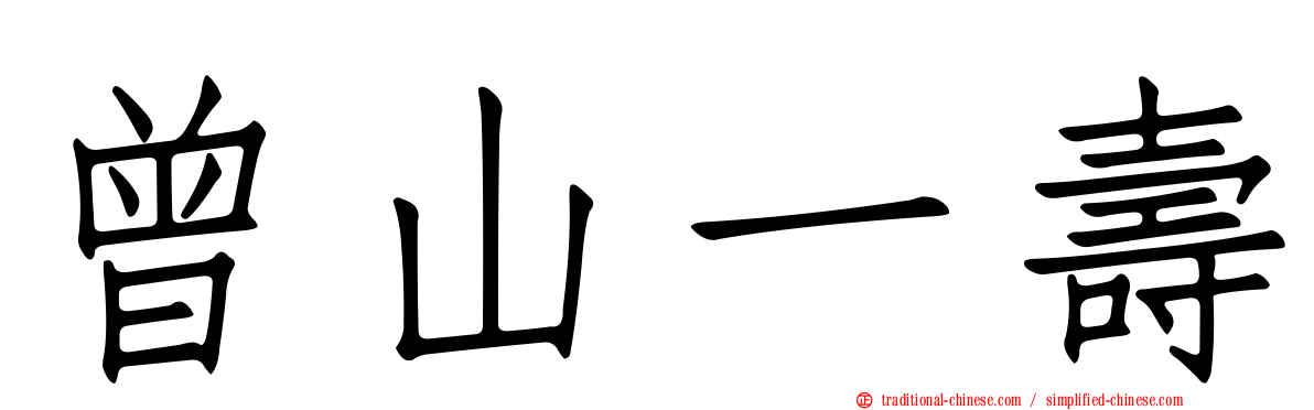 曾山一壽