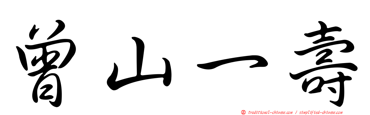 曾山一壽