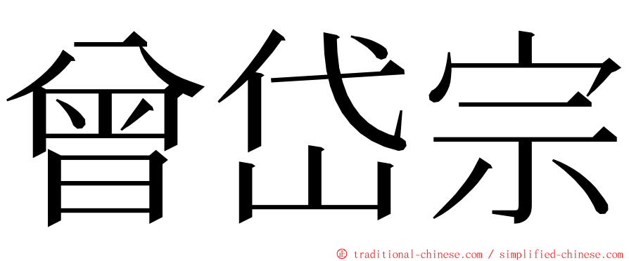 曾岱宗 ming font