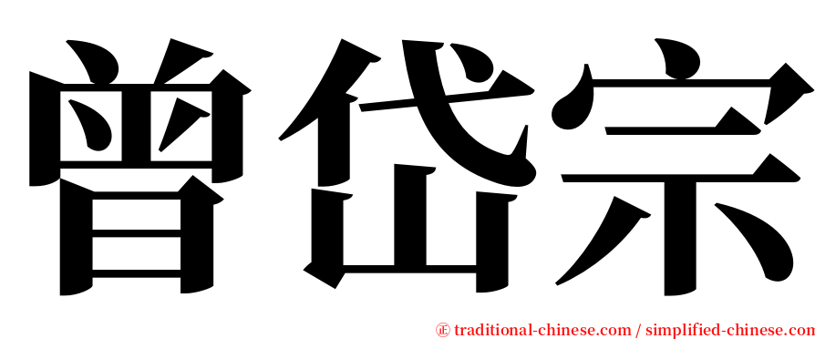 曾岱宗 serif font