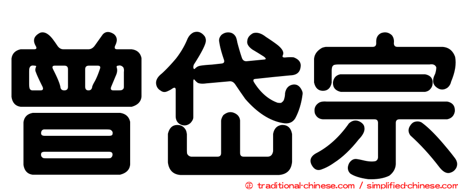 曾岱宗