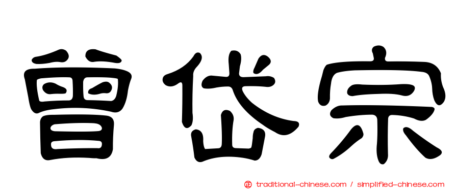 曾岱宗