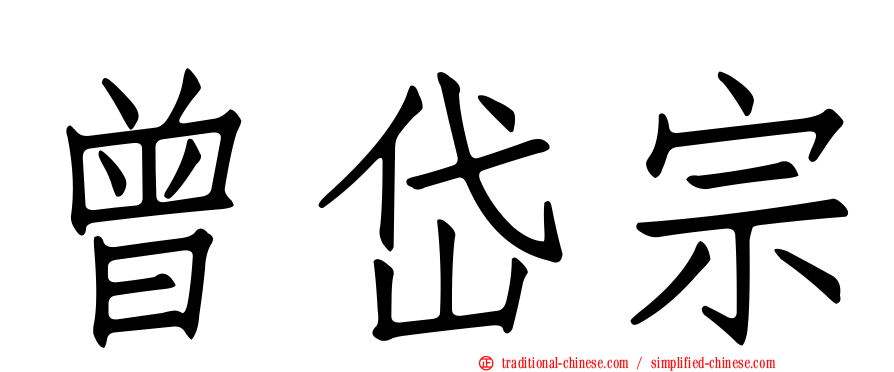 曾岱宗