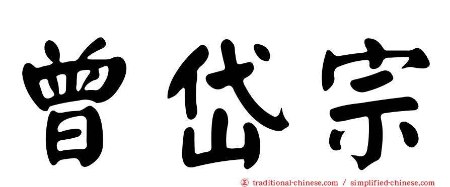 曾岱宗