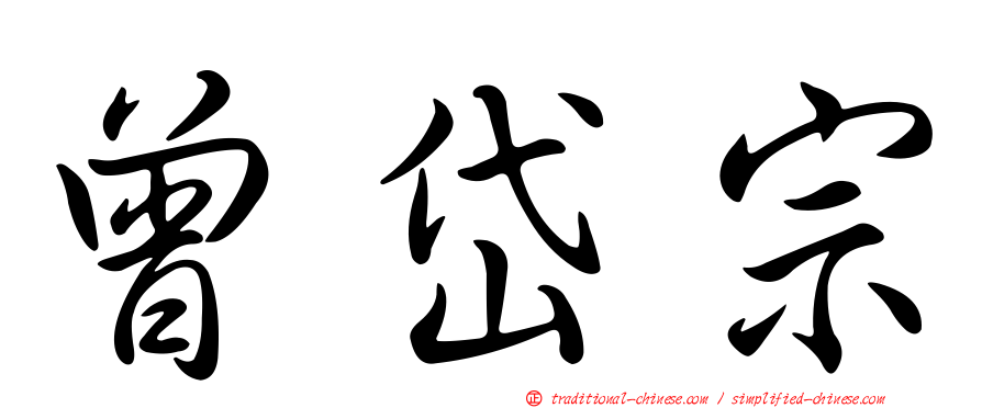 曾岱宗