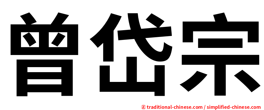 曾岱宗