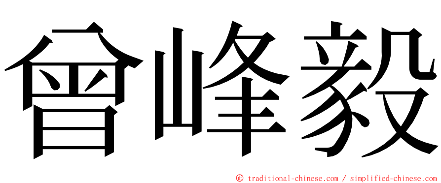 曾峰毅 ming font