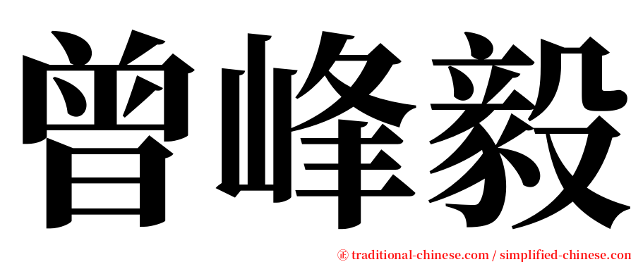 曾峰毅 serif font