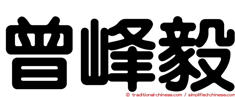 曾峰毅