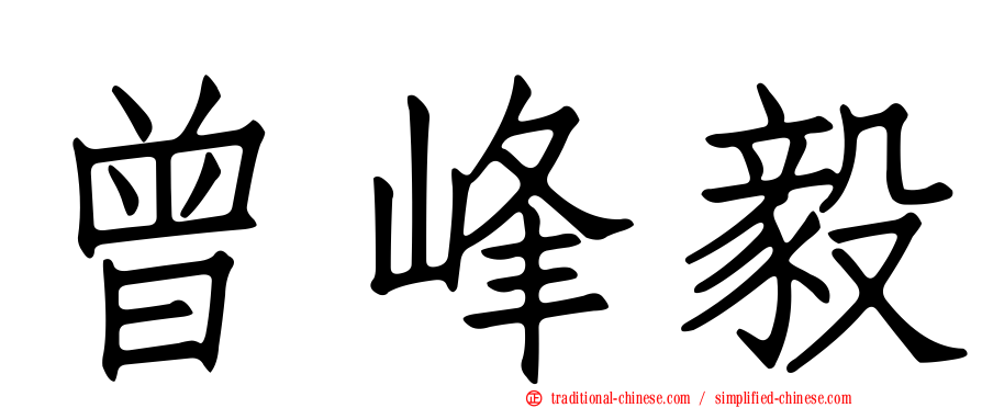 曾峰毅
