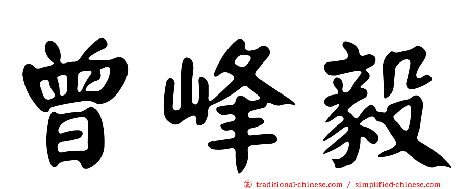 曾峰毅