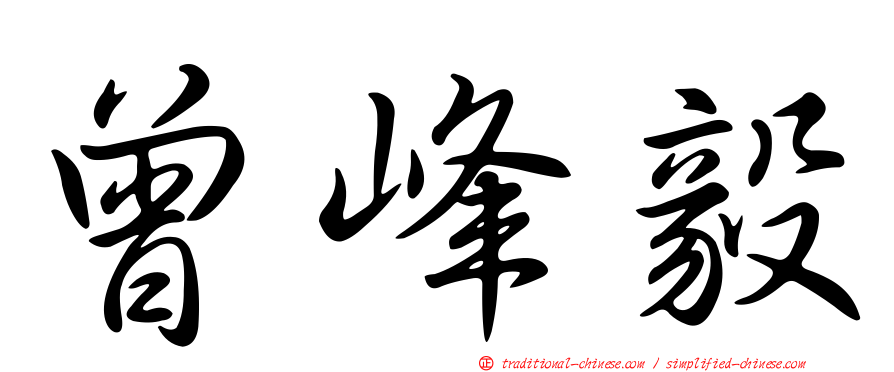 曾峰毅