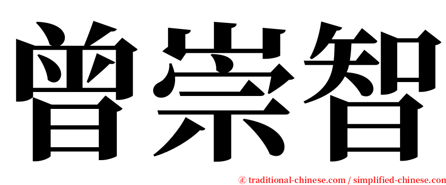 曾崇智 serif font