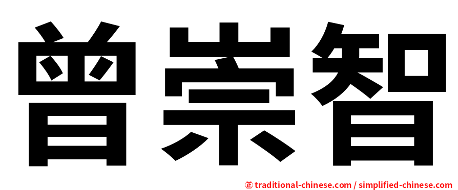 曾崇智