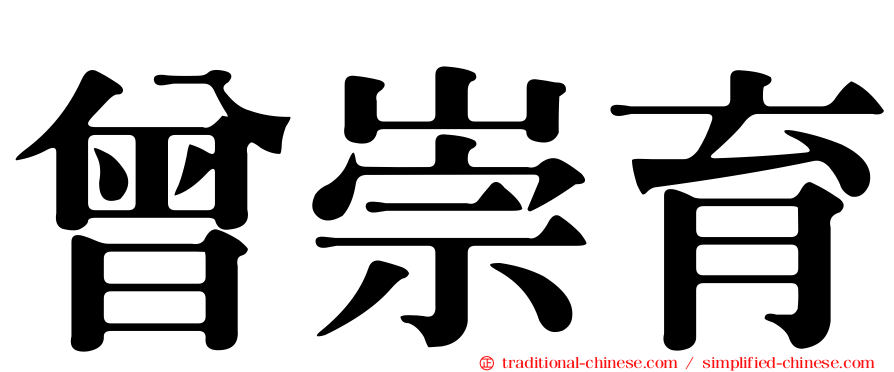 曾崇育