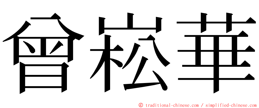 曾崧華 ming font