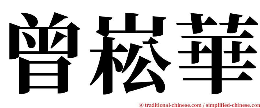 曾崧華 serif font