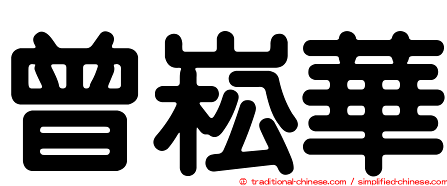 曾崧華