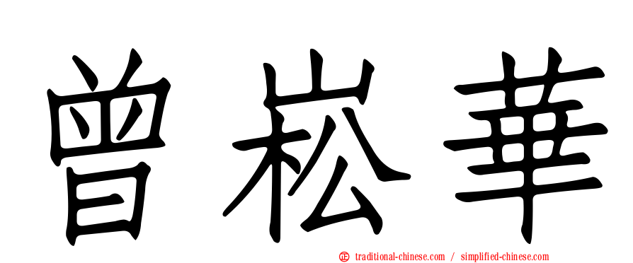 曾崧華