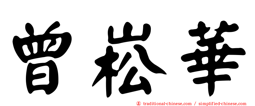 曾崧華