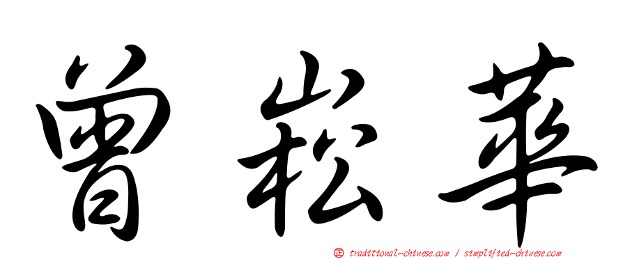 曾崧華