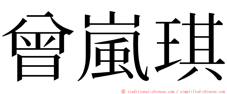 曾嵐琪 ming font