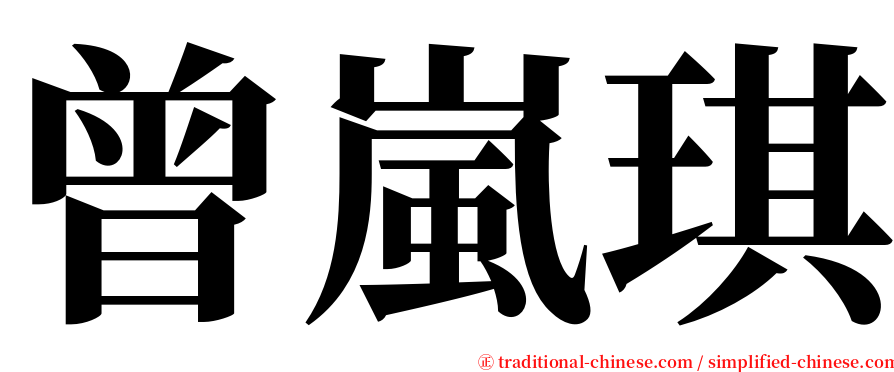 曾嵐琪 serif font