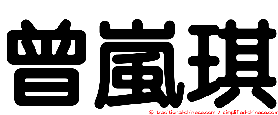 曾嵐琪