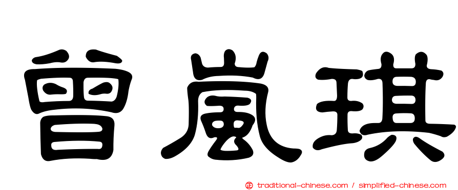 曾嵐琪