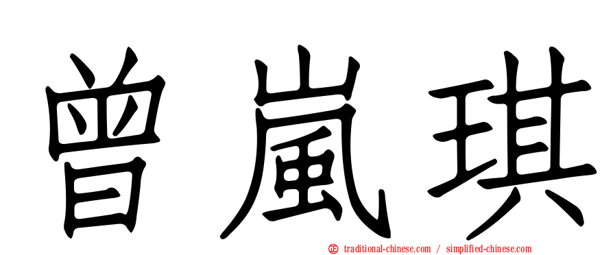 曾嵐琪