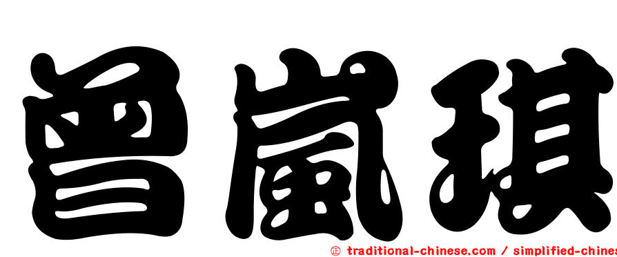 曾嵐琪
