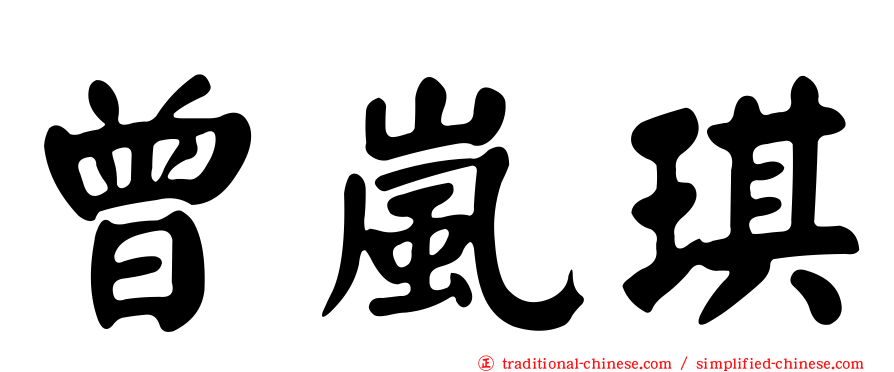 曾嵐琪