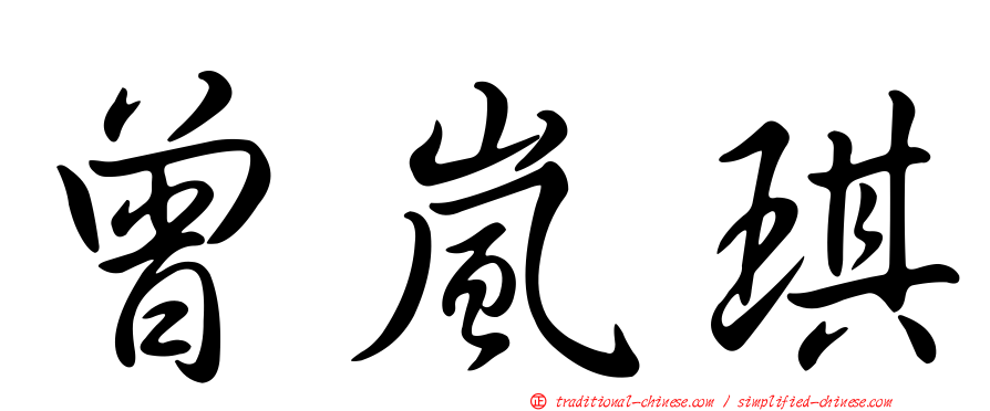 曾嵐琪