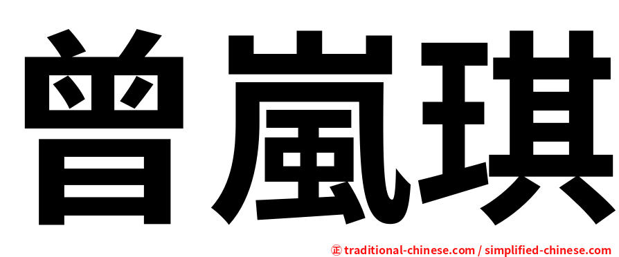 曾嵐琪