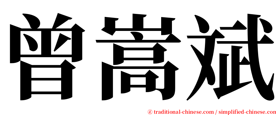 曾嵩斌 serif font