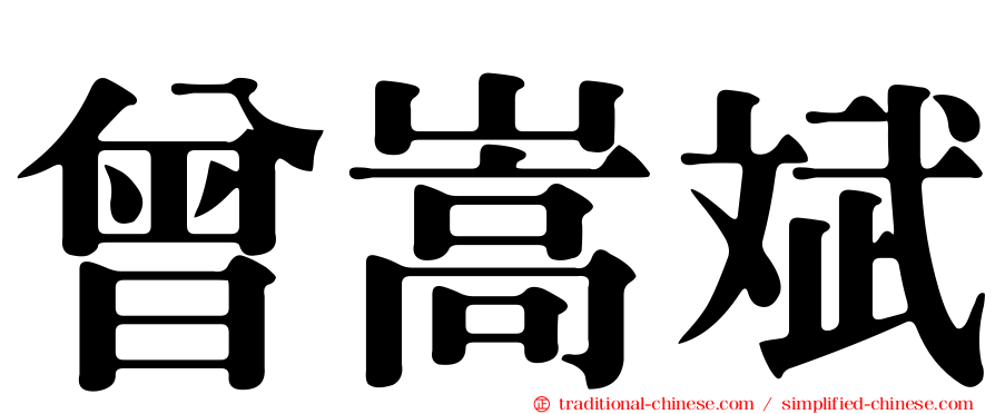 曾嵩斌